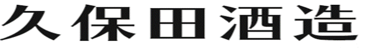 久保田酒造株式会社