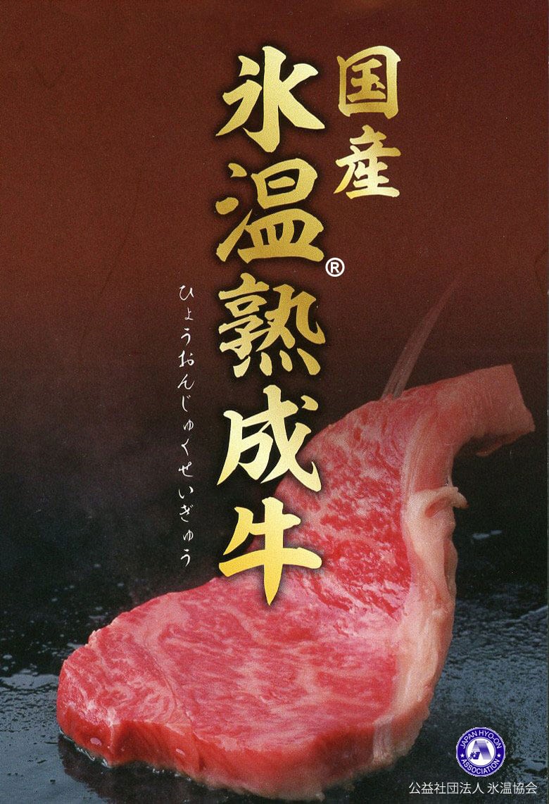 国産氷温熟成牛ロースセット